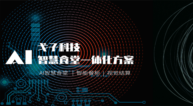 智能科技企業(yè)如何打造智慧食堂？-戈子科技